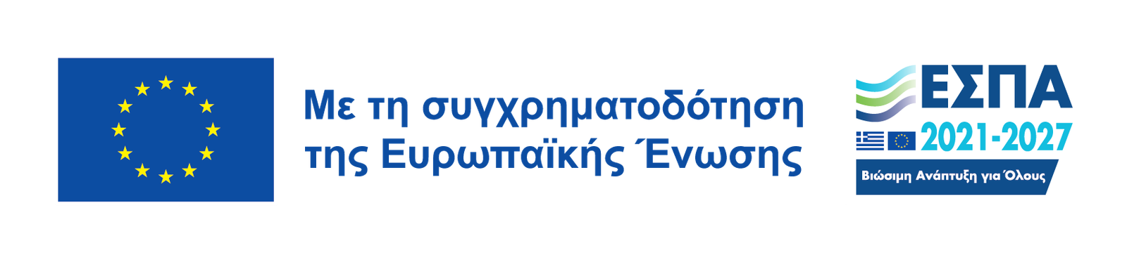 Με τη συγχρηματοδότηση της Ευρωπαϊκής Ένωσης και του ΕΣΠΑ 2021-2027